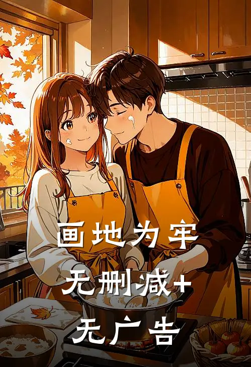 画地为牢无删减+无广告