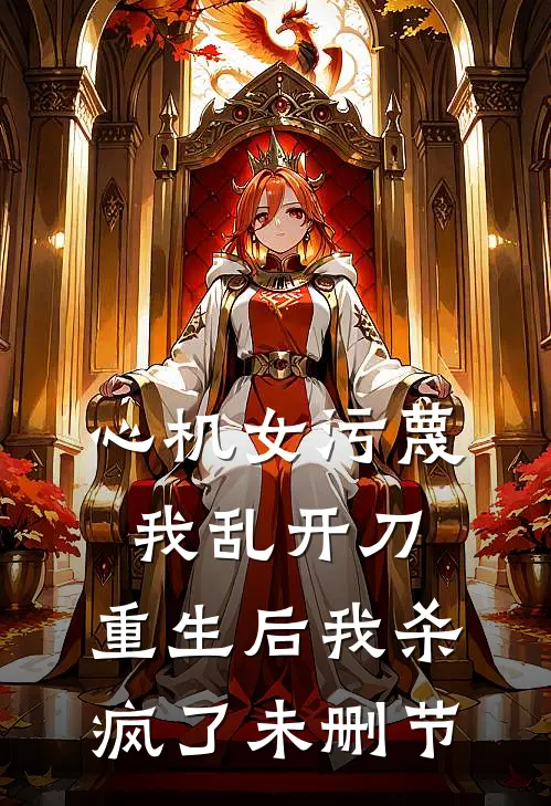 心机女污蔑我乱开刀,重生后我杀疯了未删节