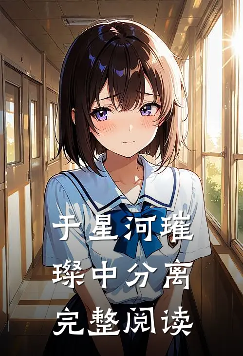 于星河璀璨中分离完整阅读