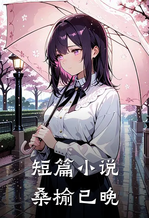 短篇小说桑榆已晚