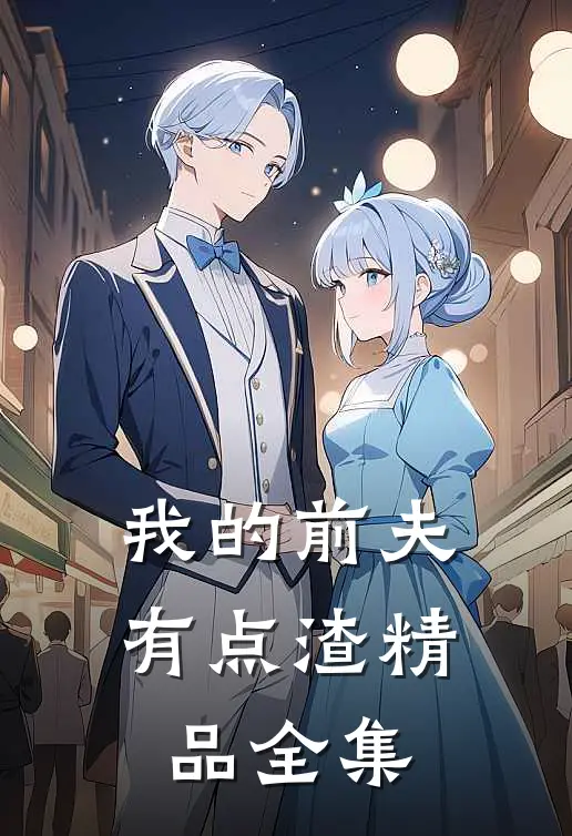 我的前夫有点渣精品全集