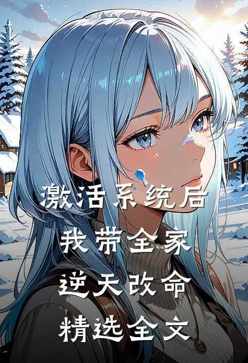 激活系统后，我带全家逆天改命精选全文