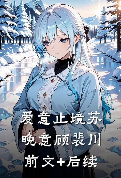 爱意止境苏晚意顾裴川前文+后续