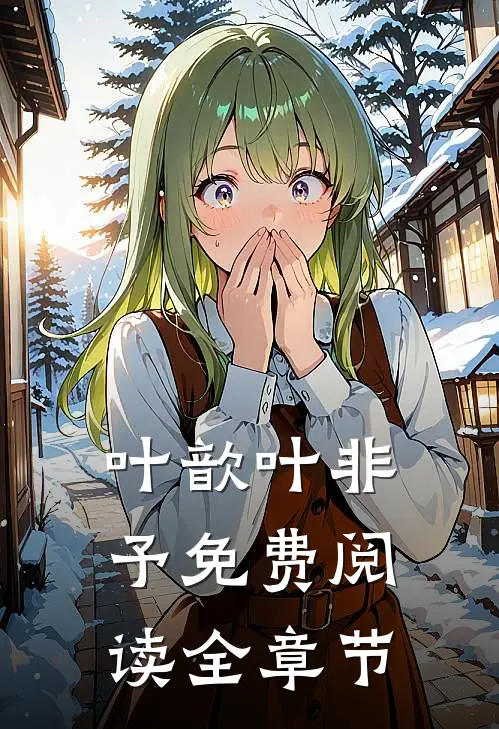 叶歆叶非予免费阅读全章节