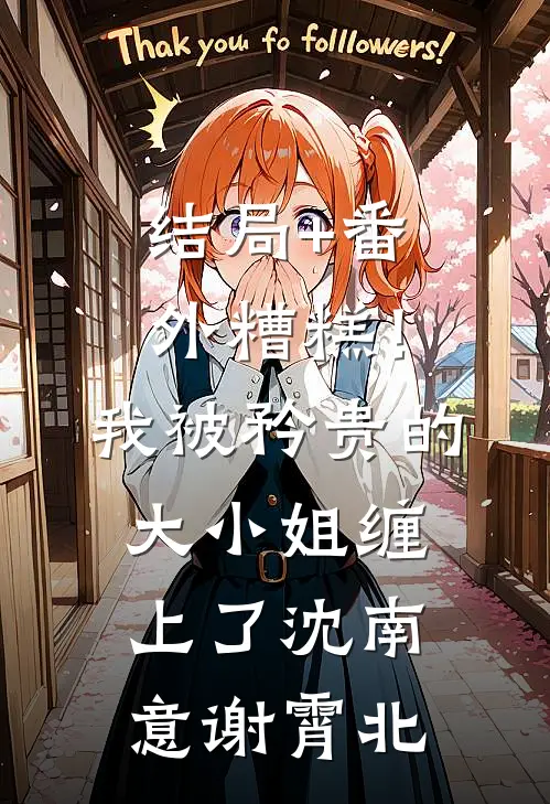 结局+番外糟糕！我被矜贵的大小姐缠上了沈南意谢霄北