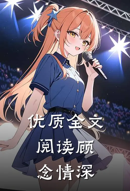 优质全文阅读顾念情深