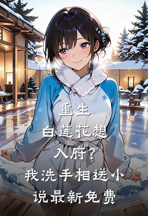 重生：白莲花想入府？我洗手相送小说最新免费