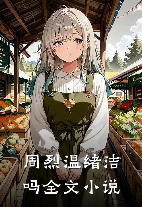 周烈温绪洁吗全文小说