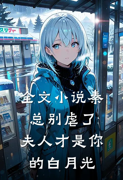 全文小说秦总别虐了，夫人才是你的白月光