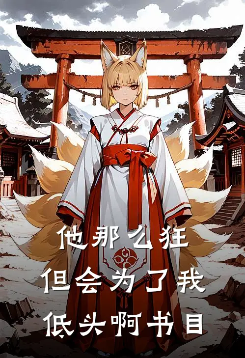 他那么狂，但会为了我低头啊书目