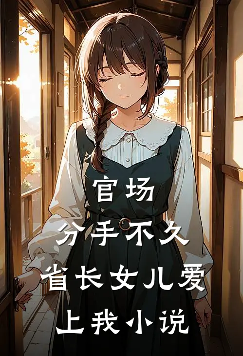 官场：分手不久，省长女儿爱上我小说