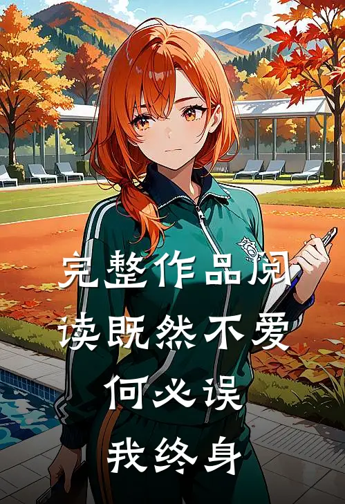 完整作品阅读既然不爱，何必误我终身