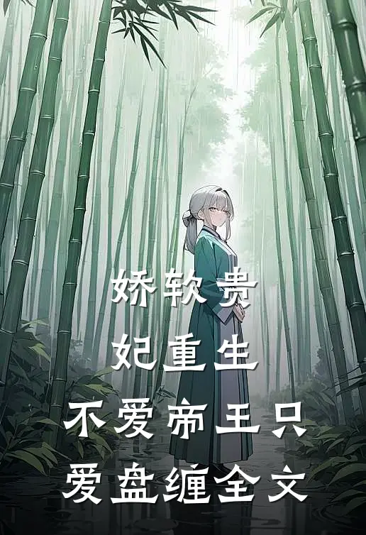 娇软贵妃重生不爱帝王只爱盘缠全文阅读