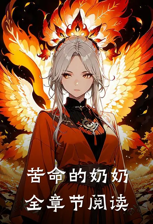 苦命的奶奶全章节阅读