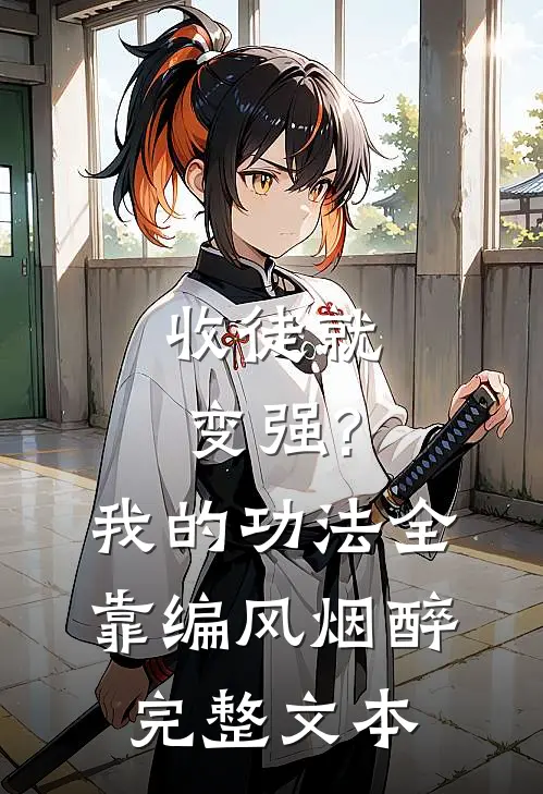 收徒就变强?我的功法全靠编风烟醉完整文本