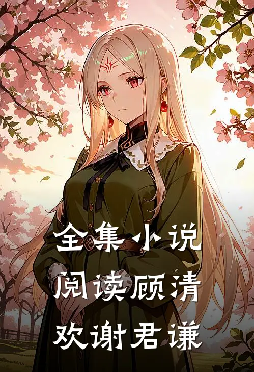 全集小说阅读顾清欢谢君谦