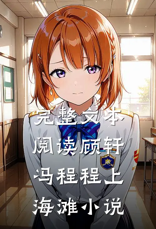 完整文本阅读顾轩冯程程上海滩小说