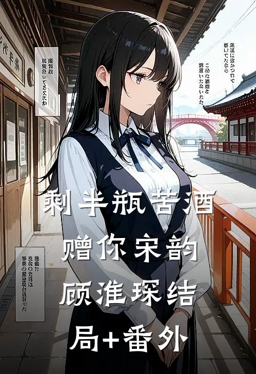 剩半瓶苦酒赠你宋韵顾淮琛结局+番外