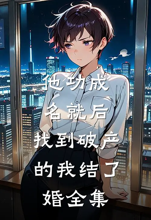 他功成名就后，找到破产的我结了婚全集