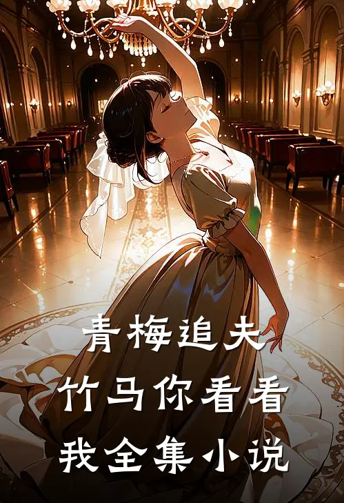 青梅追夫,竹马你看看我全集