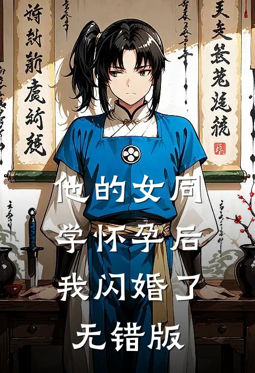 他的女同学怀孕后，我闪婚了无错版