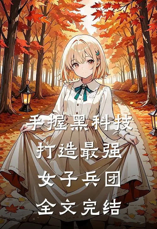 手握黑科技，打造最强女子兵团全文完结