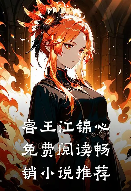 睿王江锦心免费阅读畅销小说推荐
