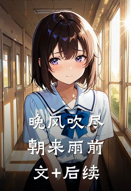 晚风吹尽朝来雨前文+后续