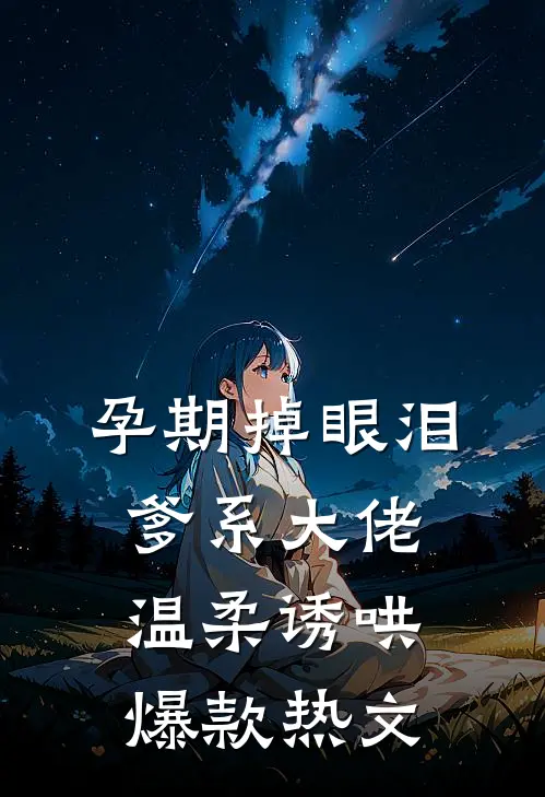 孕期掉眼泪，爹系大佬温柔诱哄爆款热文