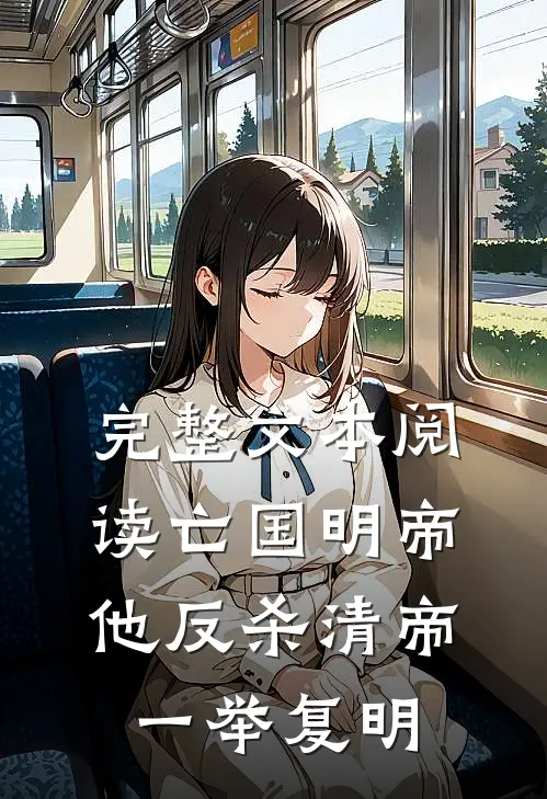 完整文本阅读亡国明帝：他反杀清帝一举复明