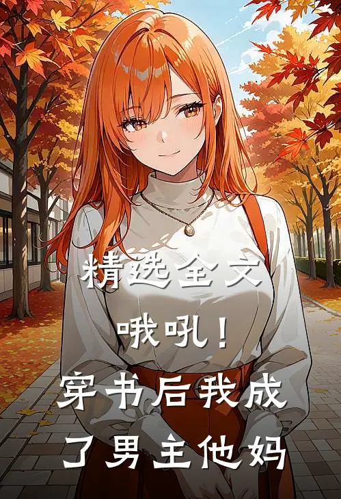 精选全文哦吼！穿书后我成了男主他妈