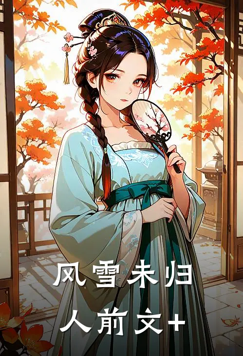 风雪未归人前文+