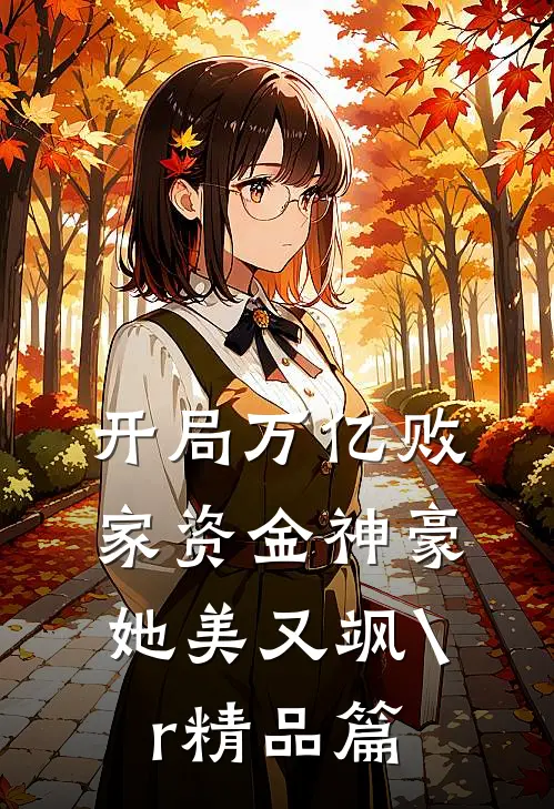 开局万亿败家资金神豪她美又飒\r
精品篇