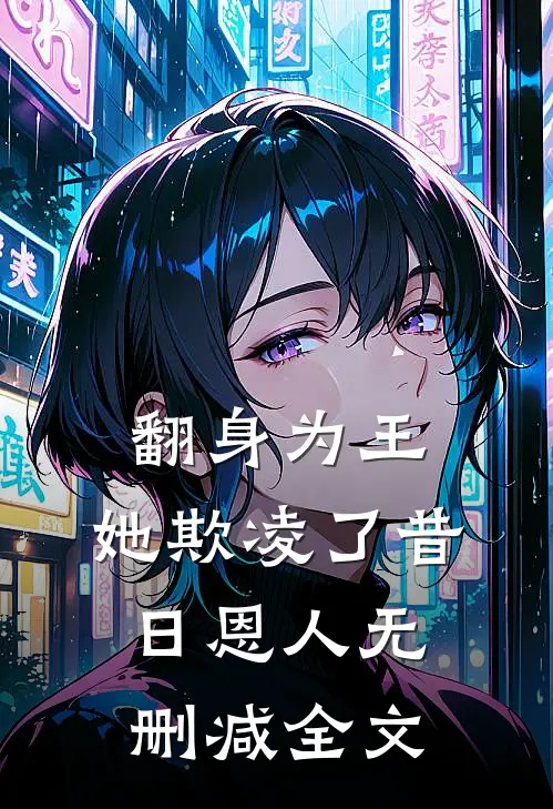翻身为王,她欺凌了昔日恩人无删减全文阅读