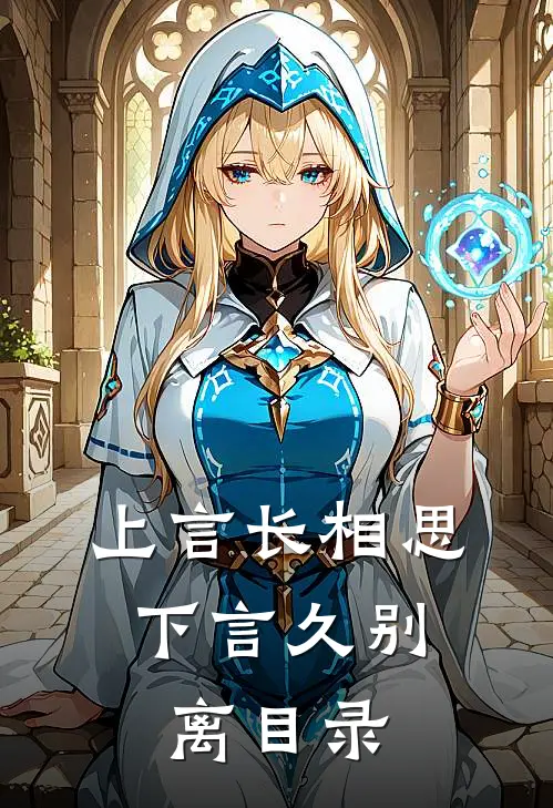上言长相思，下言久别离目录