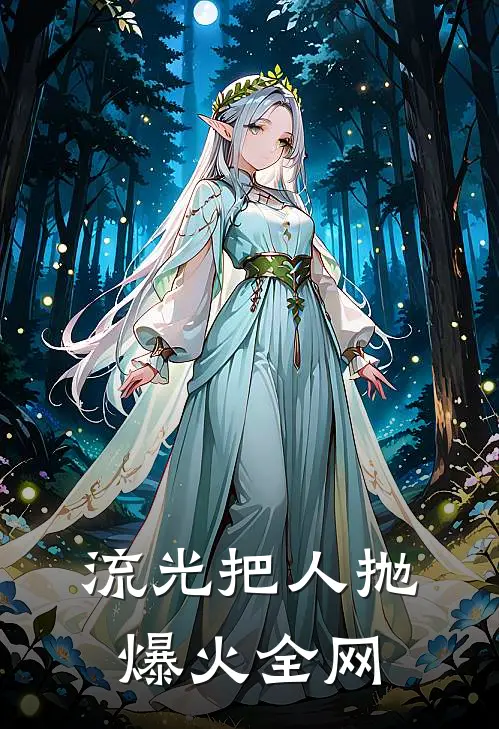 流光把人抛爆火全网