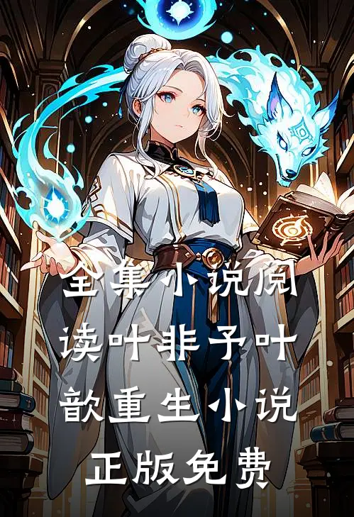 全集小说阅读叶非予叶歆重生小说正版免费