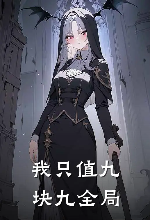 我只值九块九全局