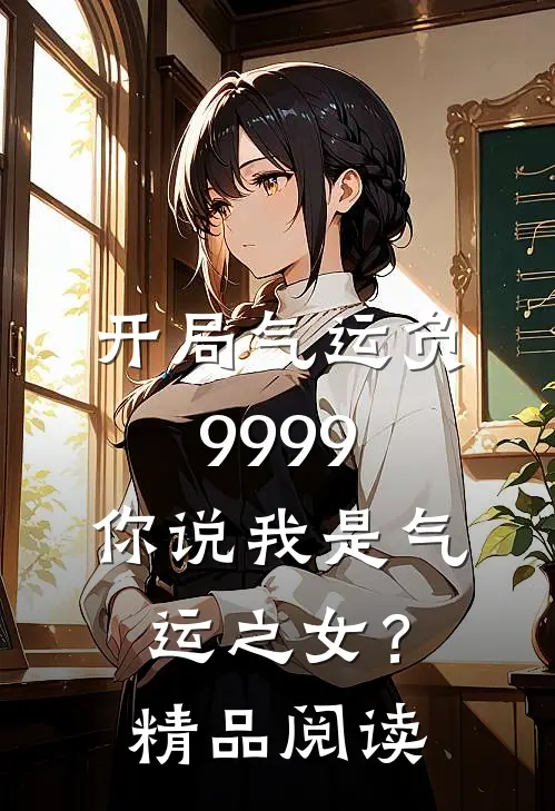 开局气运负9999，你说我是气运之女？精品阅读