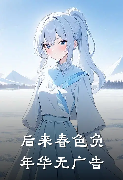 后来春色负年华无广告