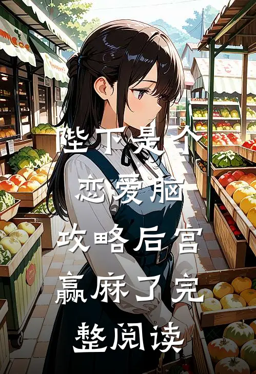 陛下是个恋爱脑，攻略后宫赢麻了完整阅读