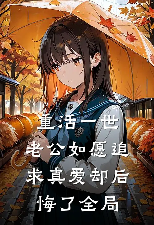 重活一世，老公如愿追求真爱却后悔了全局
