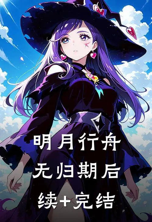 明月行舟无归期后续+完结