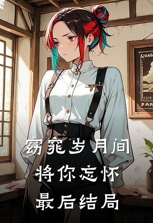 窈窕岁月间，将你忘怀最后结局