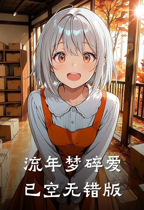 流年梦碎爱已空无错版