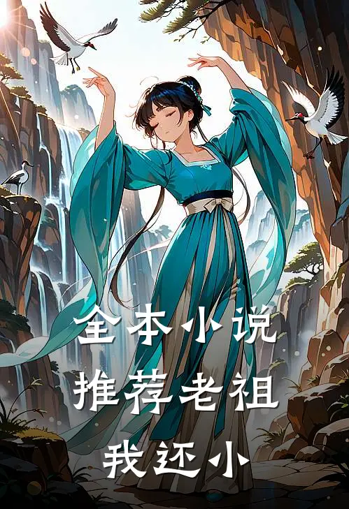 全本小说推荐老祖我还小