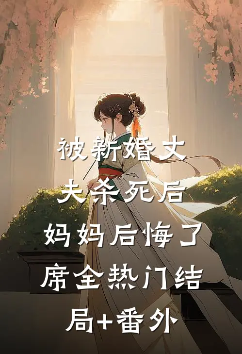 被新婚丈夫杀死后，妈妈后悔了席全热门结局+番外