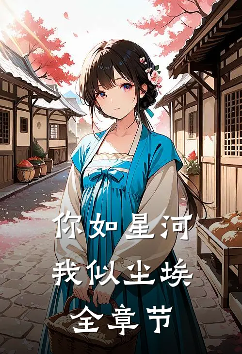 你如星河，我似尘埃全章节