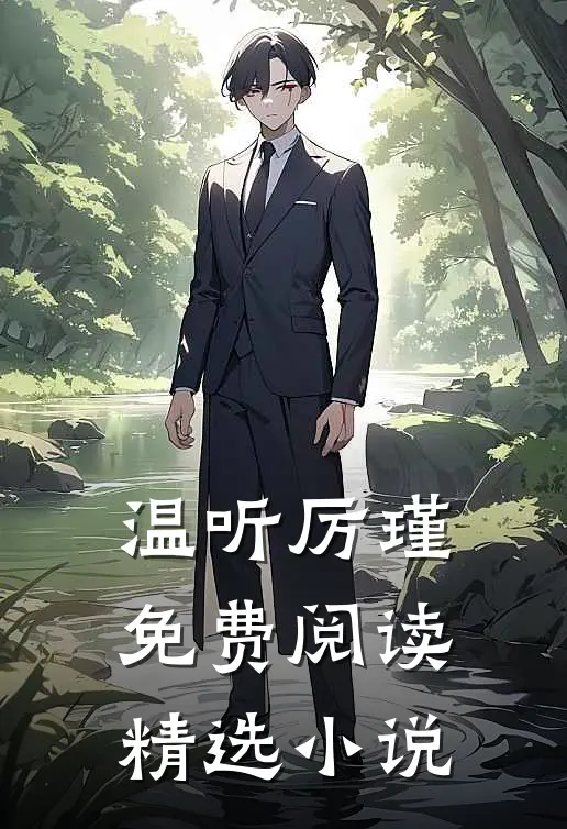 温听厉瑾免费阅读精选小说