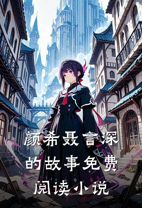 白雾尽头无归人姜时宜和傅砚池